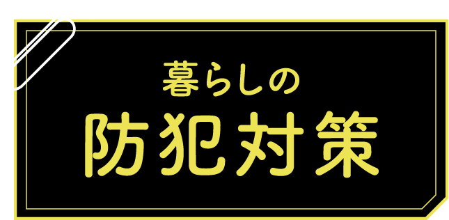 名古屋の賃貸・貸し事務所・テナントのＢＢｉｔは暮らしの防犯対策