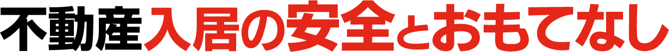 名古屋の賃貸・貸し事務所・テナントのＢＢｉｔは不動産入居の安全とおもてなし