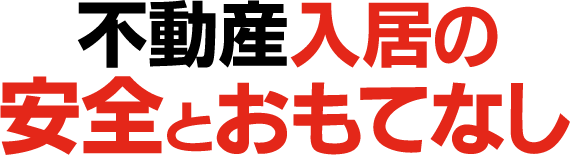 名古屋の賃貸・貸し事務所・テナントのＢＢｉｔは不動産入居の安全とおもてなし