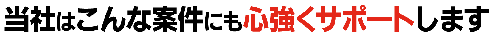 名古屋の賃貸・貸し事務所・テナントのＢＢｉｔはこんな案件にも心強くサポートします