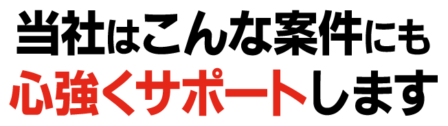 名古屋の賃貸・貸し事務所・テナントのＢＢｉｔはこんな案件にも心強くサポートします